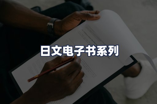 日文电子书系列